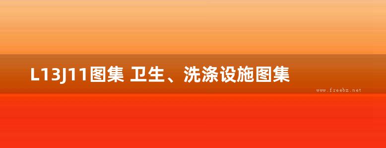 L13J11图集 卫生、洗涤设施图集